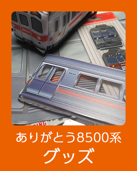 東急8500系側面方向幕 - 鉄道