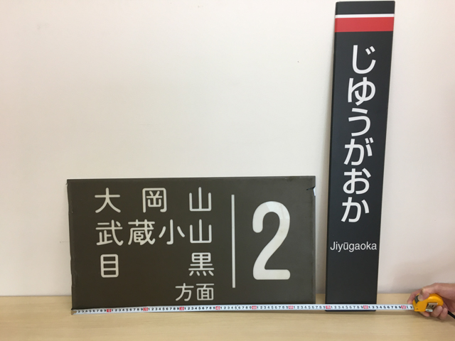 旧番線方面標　駅名標