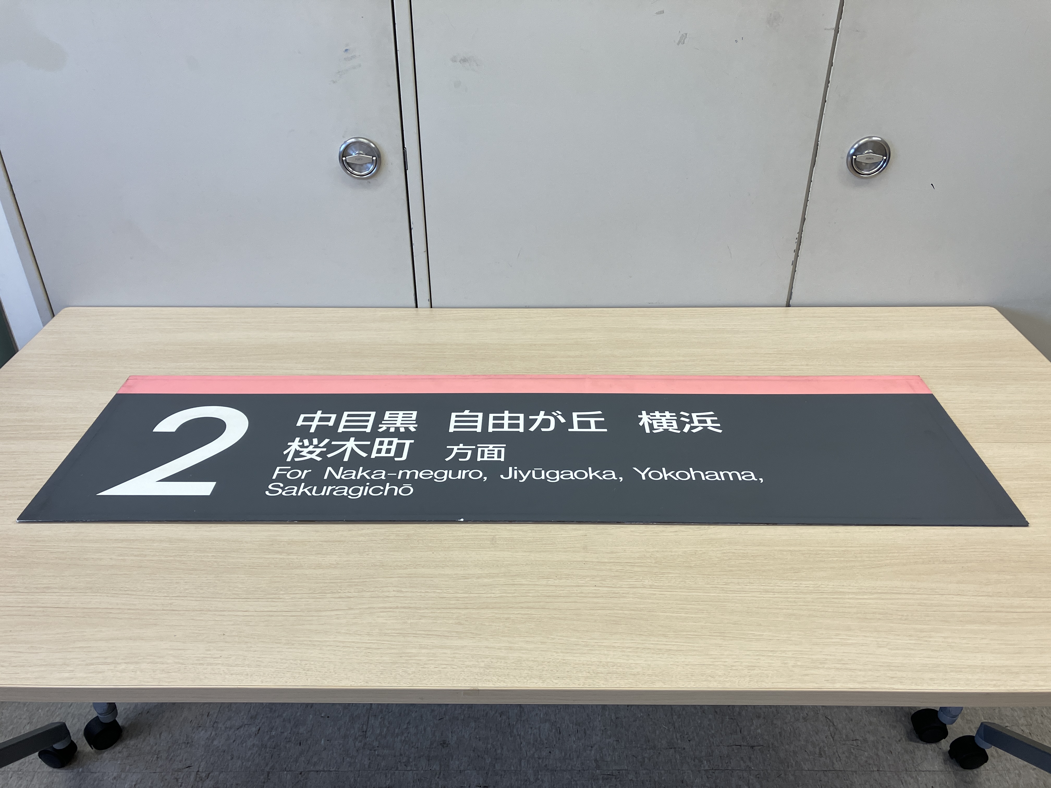 商品番号１５ 東横線渋谷駅２番線乗り場案内①【中古】