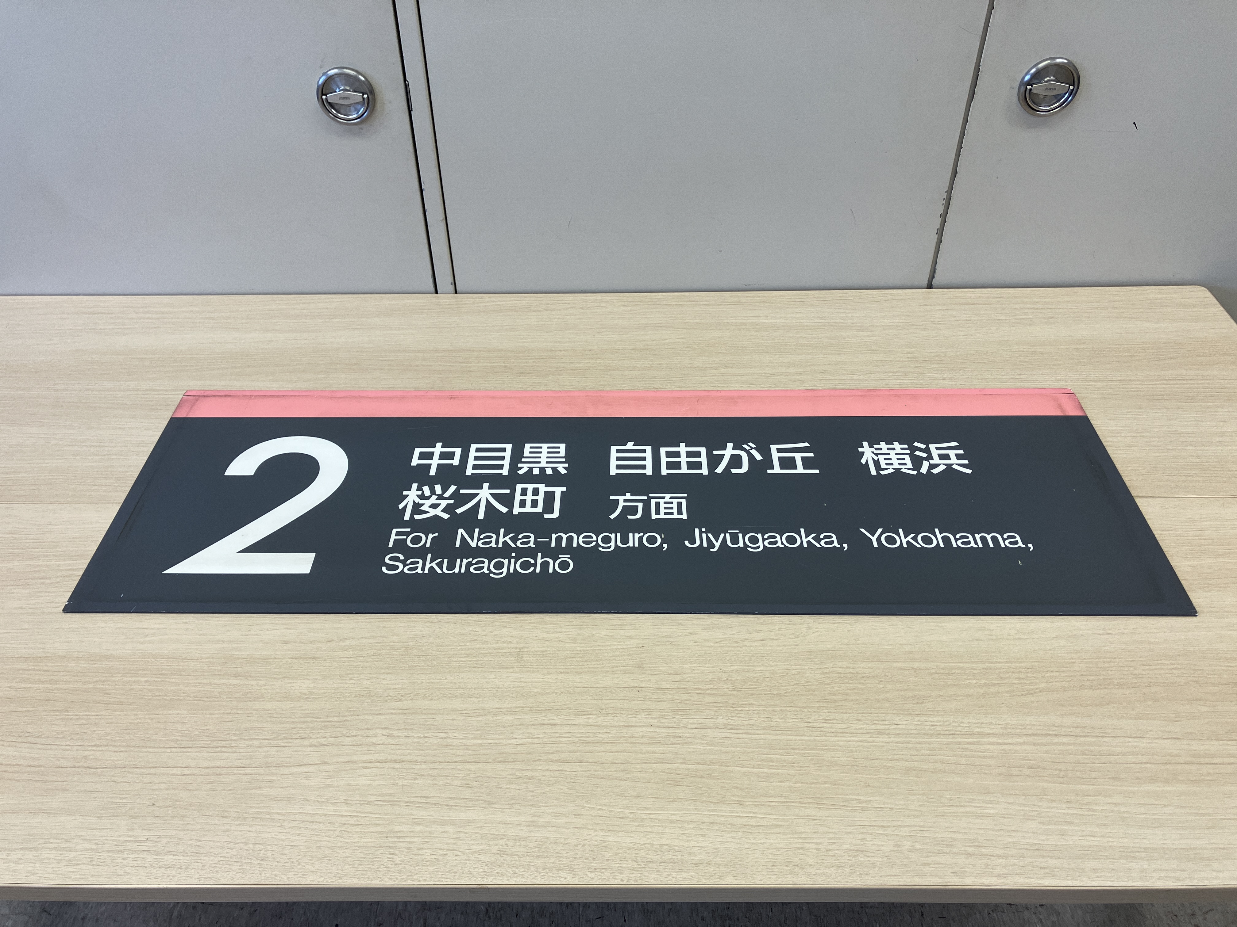 商品番号１６ 東横線渋谷駅２番線乗り場案内②【中古】