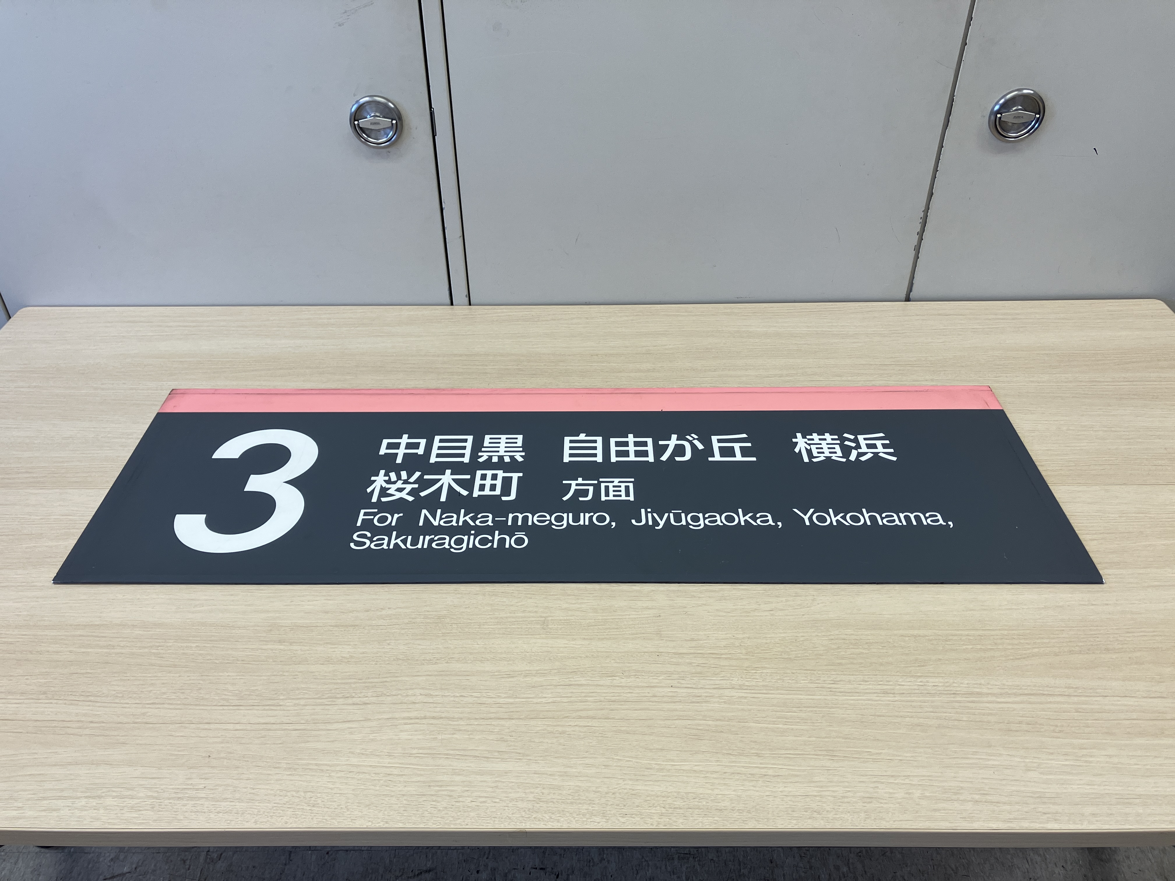 商品番号１７ 東横線渋谷駅３番線乗り場案内【中古】