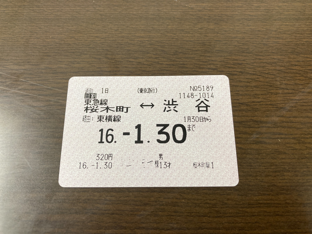 [商品番号21] 東横線桜木町⇔渋谷  一日定期券【中古】