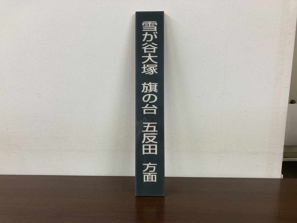 [商品番号7] 池上線方面案内板【中古】