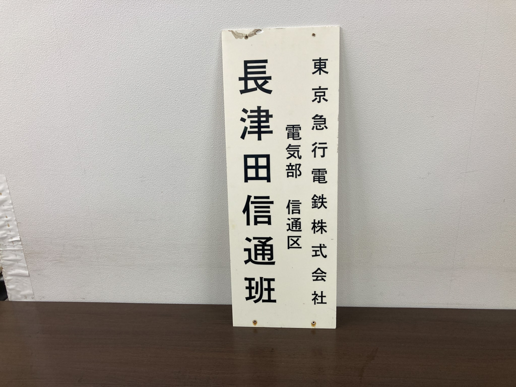 [商品番号9] 電気部長津田通信班表札【中古】