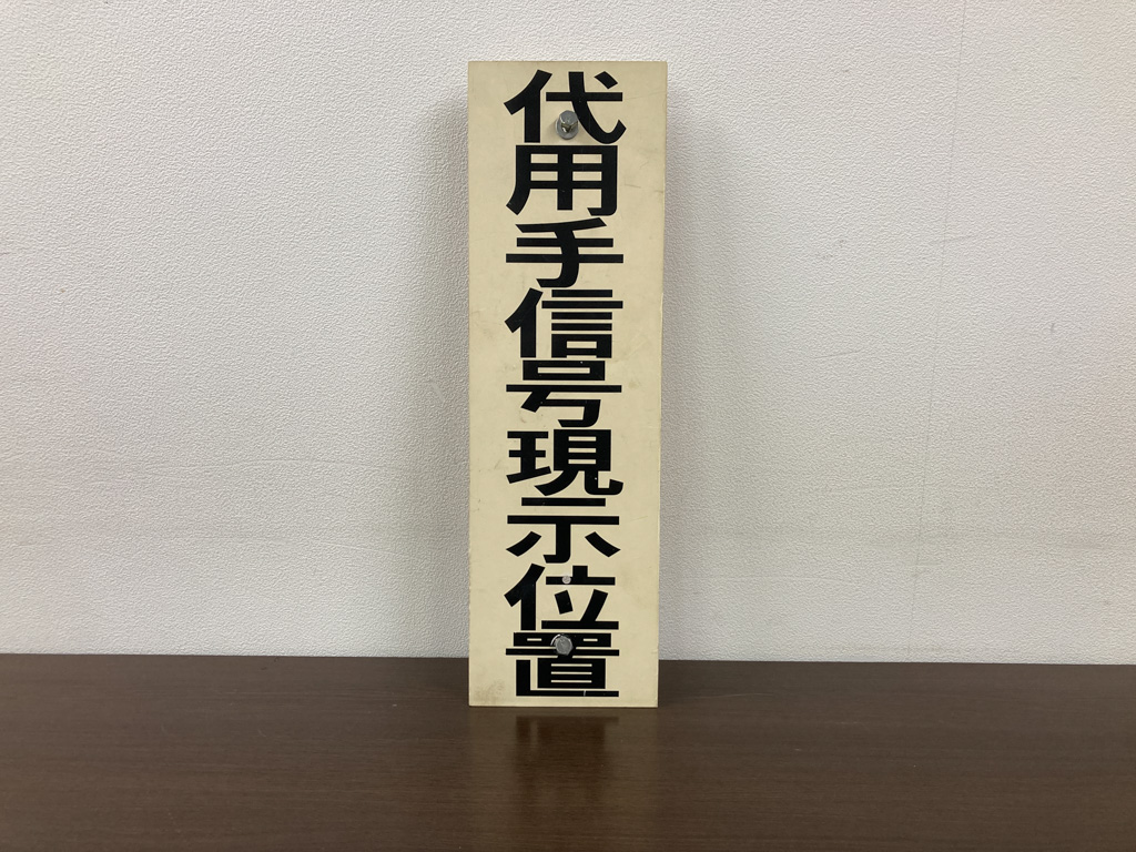 [商品番号8] 代用手信号現示位置 表示板【中古】