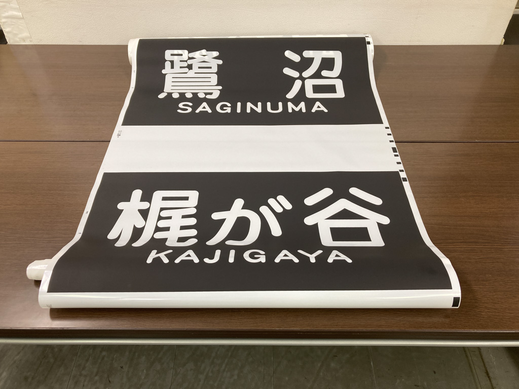 [商品番号5] 8590系 正面方向幕【中古】